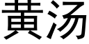 黃湯 (黑體矢量字庫)