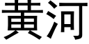 黃河 (黑體矢量字庫)