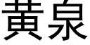 黄泉 (黑体矢量字库)