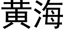 黄海 (黑体矢量字库)