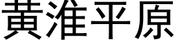 黄淮平原 (黑体矢量字库)