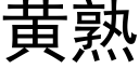 黄熟 (黑体矢量字库)