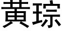 黃琮 (黑體矢量字庫)