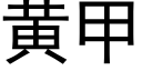 黃甲 (黑體矢量字庫)