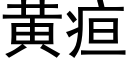 黃疸 (黑體矢量字庫)