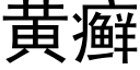 黄癣 (黑体矢量字库)