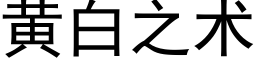 黃白之術 (黑體矢量字庫)