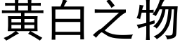 黃白之物 (黑體矢量字庫)