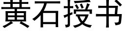 黃石授書 (黑體矢量字庫)