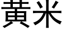 黄米 (黑体矢量字库)