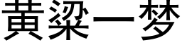 黄粱一梦 (黑体矢量字库)