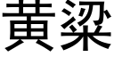 黄粱 (黑体矢量字库)