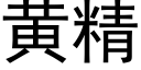 黄精 (黑体矢量字库)