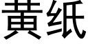 黃紙 (黑體矢量字庫)