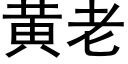 黃老 (黑體矢量字庫)