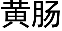 黃腸 (黑體矢量字庫)