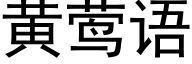 黃莺語 (黑體矢量字庫)