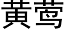 黄莺 (黑体矢量字库)