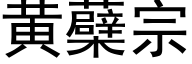 黃蘗宗 (黑體矢量字庫)