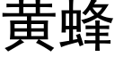 黃蜂 (黑體矢量字庫)