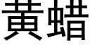 黃蠟 (黑體矢量字庫)