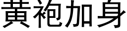 黄袍加身 (黑体矢量字库)