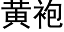 黄袍 (黑体矢量字库)