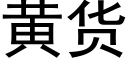 黄货 (黑体矢量字库)