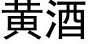 黃酒 (黑體矢量字庫)