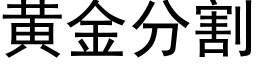 黃金分割 (黑體矢量字庫)