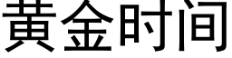 黄金时间 (黑体矢量字库)