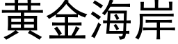 黄金海岸 (黑体矢量字库)