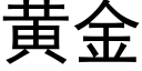 黃金 (黑體矢量字庫)