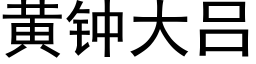 黄钟大吕 (黑体矢量字库)