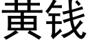 黄钱 (黑体矢量字库)