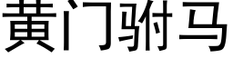 黄门驸马 (黑体矢量字库)