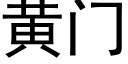 黄门 (黑体矢量字库)