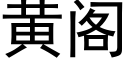 黄阁 (黑体矢量字库)