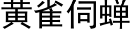 黃雀伺蟬 (黑體矢量字庫)