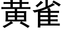 黃雀 (黑體矢量字庫)