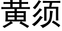 黄须 (黑体矢量字库)