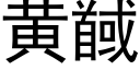 黃馘 (黑體矢量字庫)