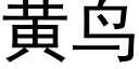 黄鸟 (黑体矢量字库)