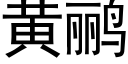 黄鹂 (黑体矢量字库)