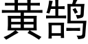 黄鹄 (黑体矢量字库)