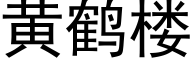 黃鶴樓 (黑體矢量字庫)