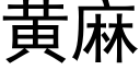 黄麻 (黑体矢量字库)