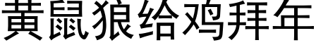 黃鼠狼給雞拜年 (黑體矢量字庫)