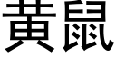 黄鼠 (黑体矢量字库)