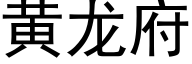 黄龙府 (黑体矢量字库)